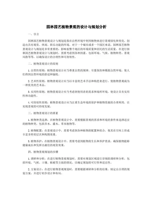 园林园艺植物景观的设计与规划分析