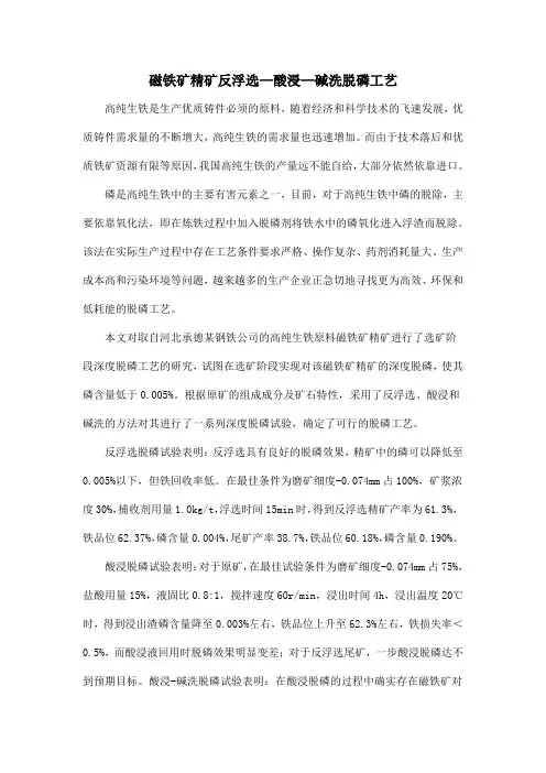 磁铁矿精矿反浮选—酸浸—碱洗脱磷工艺