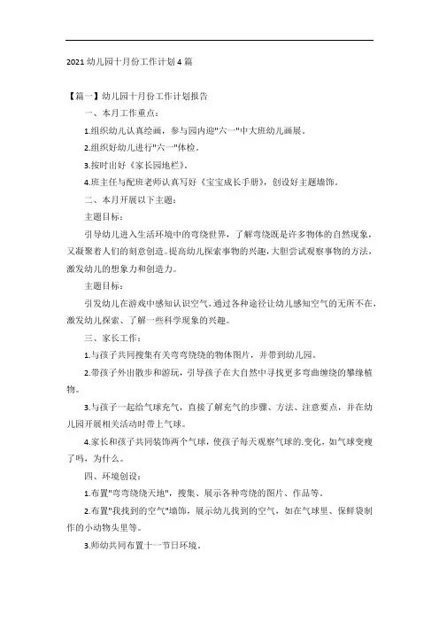 2021幼儿园十月份工作计划4篇