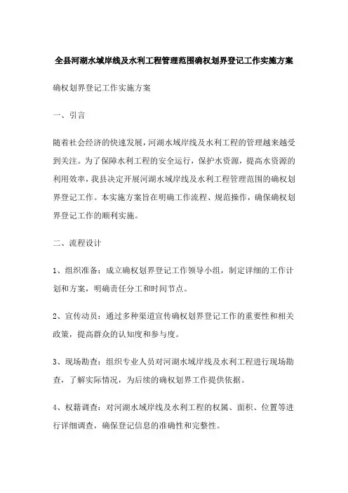 全县河湖水域岸线及水利工程管理范围确权划界登记工作实施方案