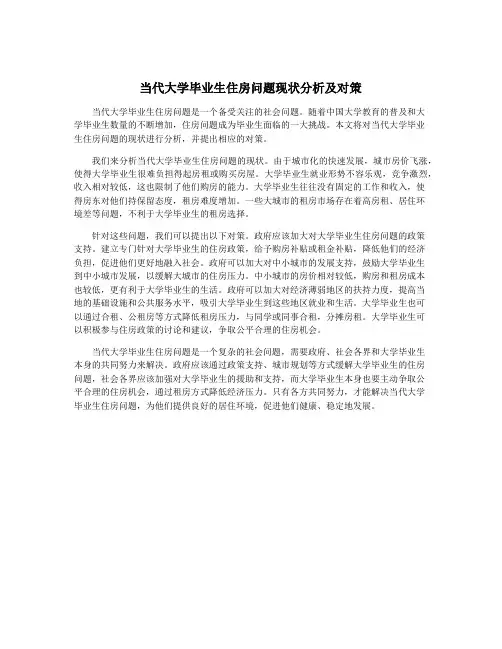 当代大学毕业生住房问题现状分析及对策