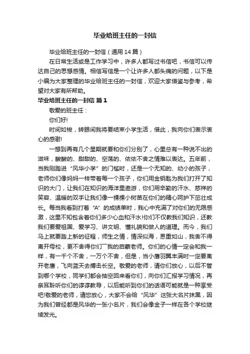 毕业给班主任的一封信（通用14篇）