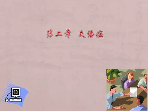 第二章 失语症