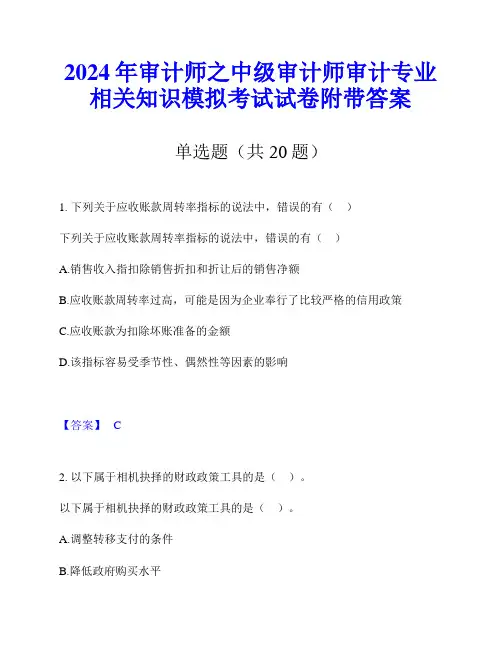 2024年审计师之中级审计师审计专业相关知识模拟考试试卷附带答案