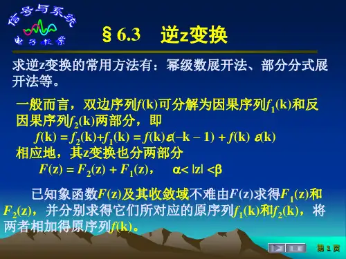 信号与系统  §6.3  逆z变换