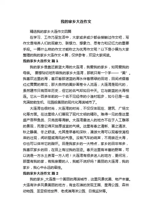 精选我的家乡大连作文四篇
