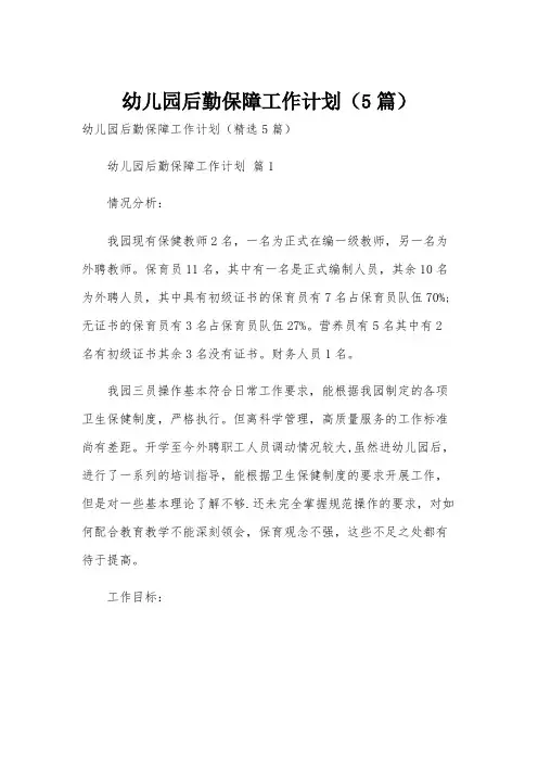 幼儿园后勤保障工作计划(5篇)