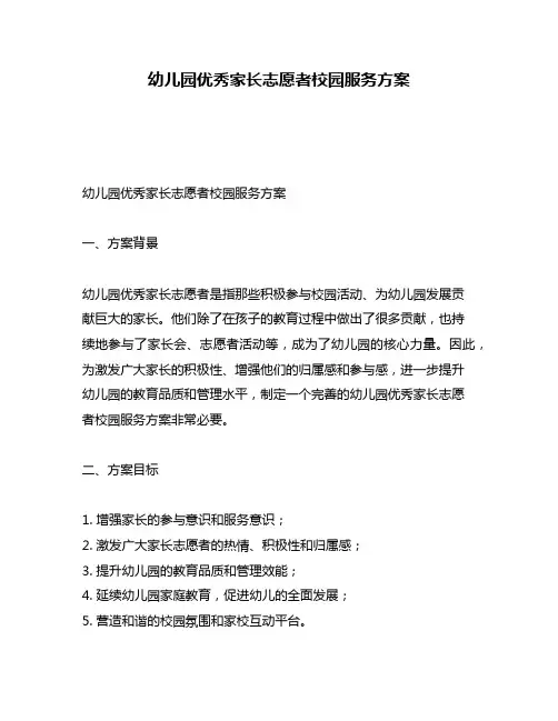 幼儿园优秀家长志愿者校园服务方案