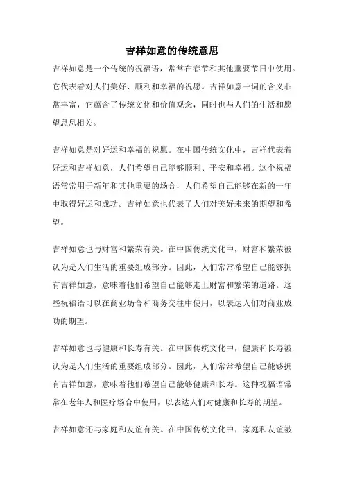 吉祥如意的传统意思