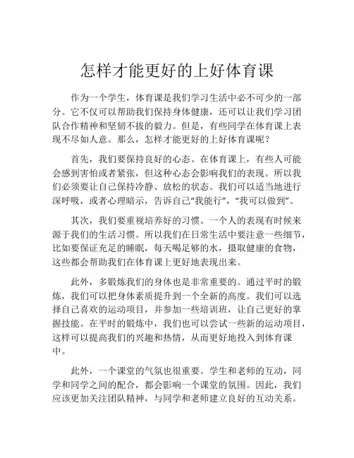 怎样才能更好的上好体育课