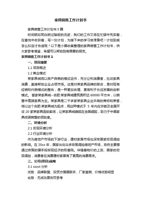家具销售工作计划书5篇