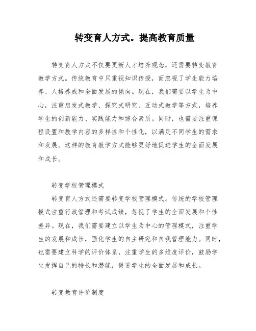 转变育人方式。提高教育质量