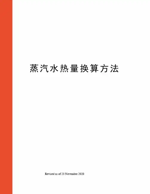 蒸汽水热量换算方法