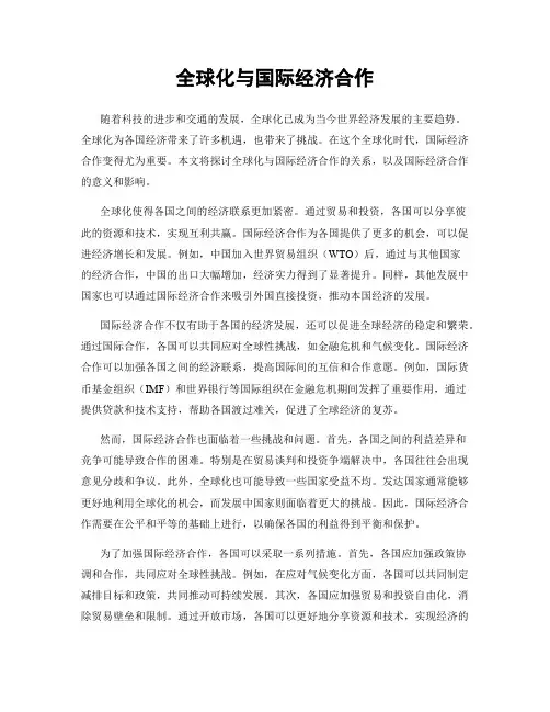 全球化与国际经济合作
