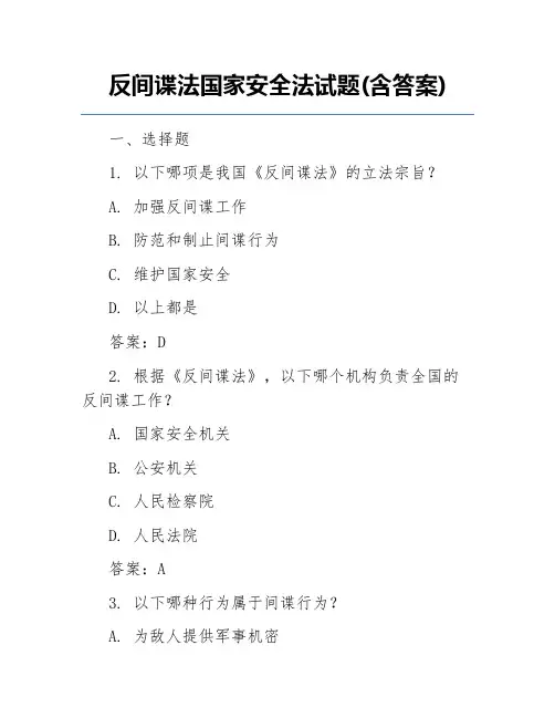 反间谍法国家安全法试题(含答案)