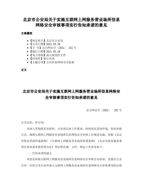 北京市公安局关于实施互联网上网服务营业场所信息网络安全审核事项实行告知承诺的意见