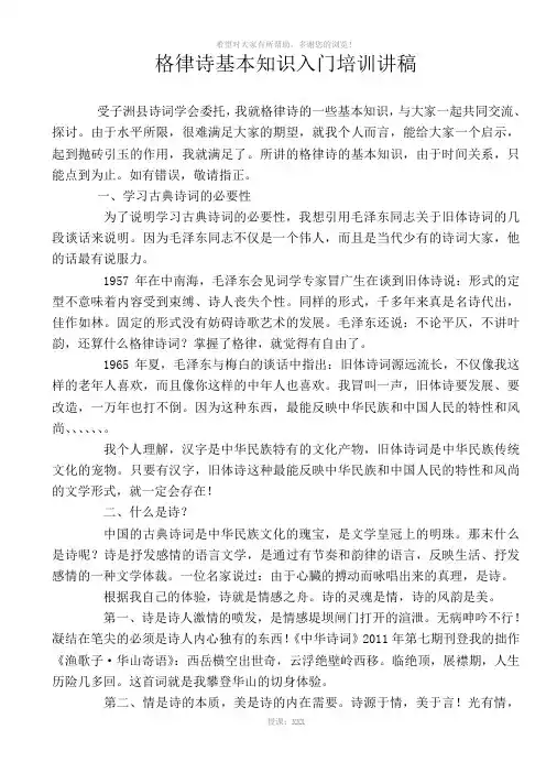 格律诗基本知识入门培训讲稿