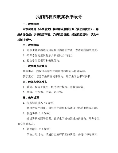 我们的校园教案板书设计