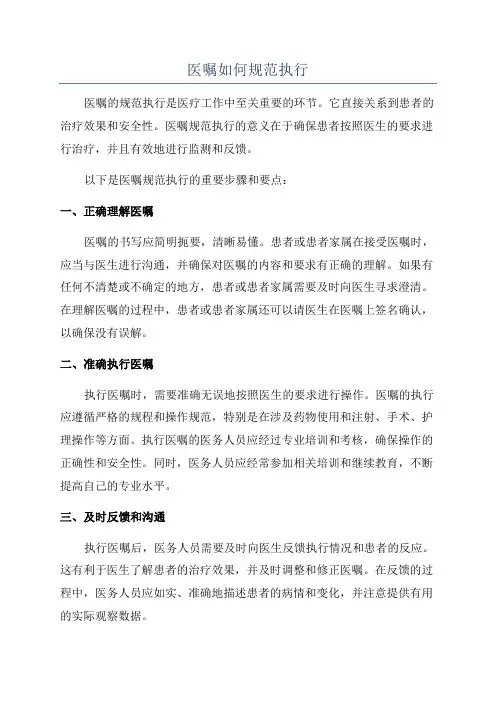 医嘱如何规范执行