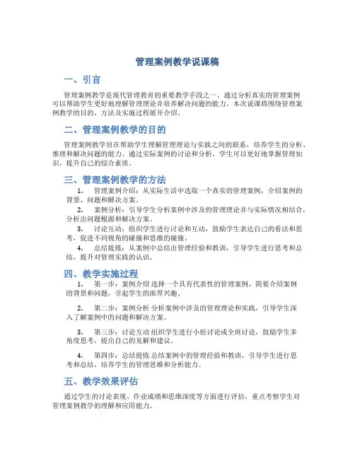 管理案例教学说课稿