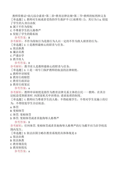 教师资格证-幼儿综合素质-第二章-教育法律法规-第二节-教师的权利和义务