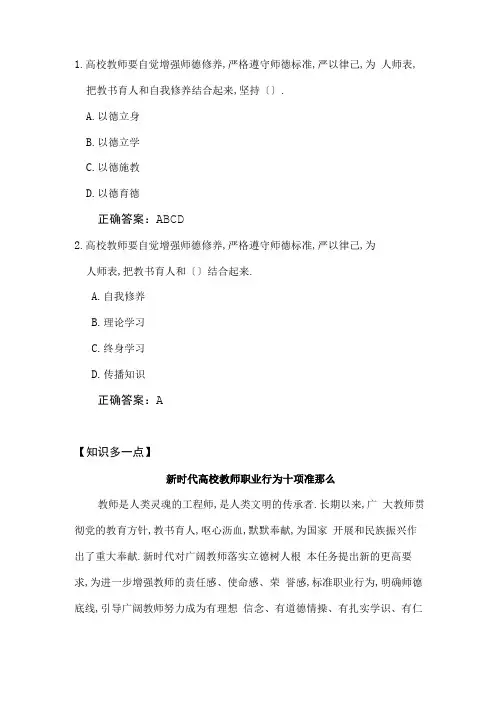 高校教师要自觉加强师德修养,严格遵守师德规范,亚以律己,为人师表,把教书育人和自