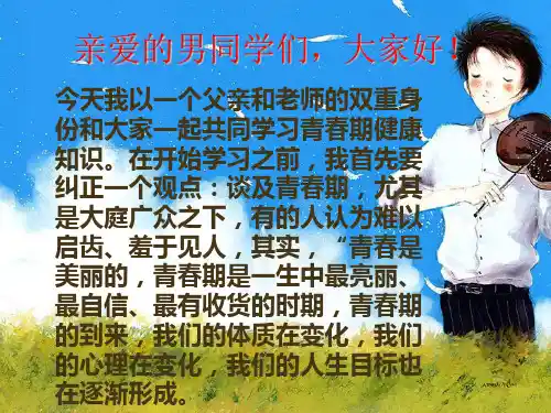 男生青春期的生理和心理健康PPT课件