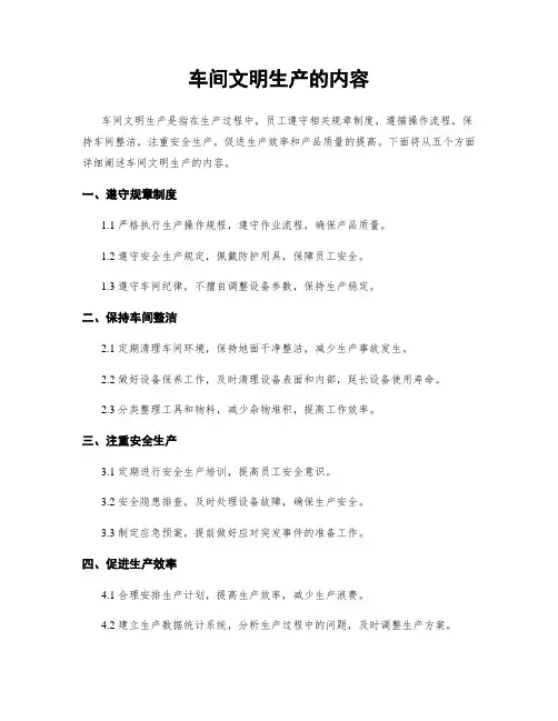 车间文明生产的内容