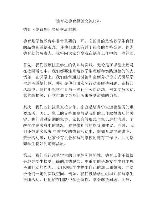德育处德育经验交流材料