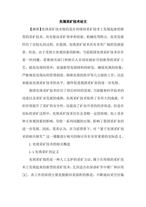 充填采矿技术论文
