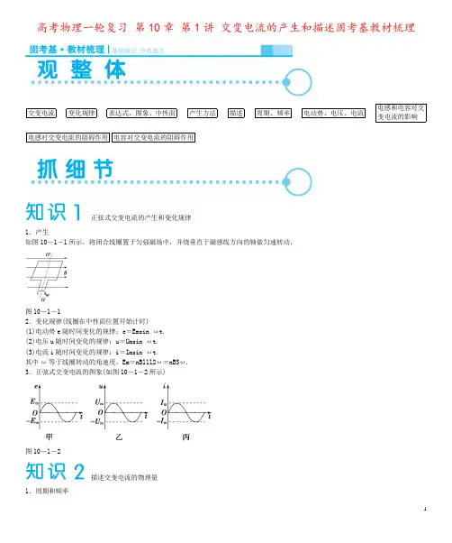 高考物理一轮复习 第10章 第1讲 交变电流的产生和描述固考基教材梳理