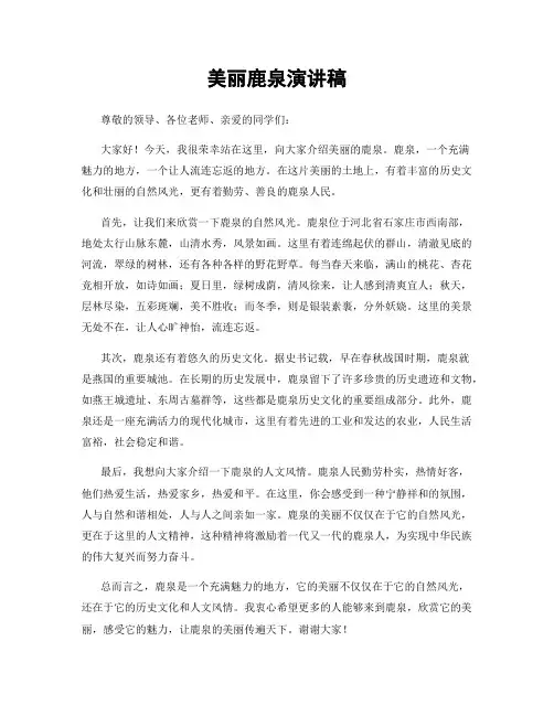 美丽鹿泉演讲稿