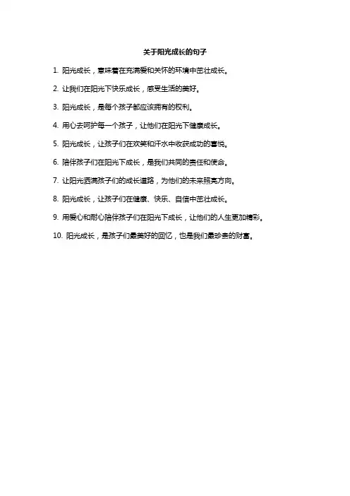 关于阳光成长的句子