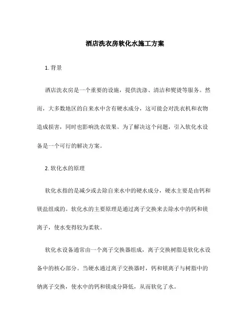 酒店洗衣房软化水施工方案