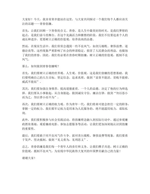 青春倡廉征文演讲稿范文