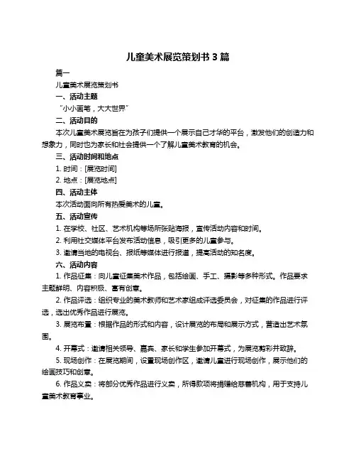 儿童美术展览策划书3篇