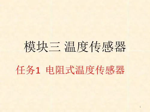 电阻式温度传感器ppt课件