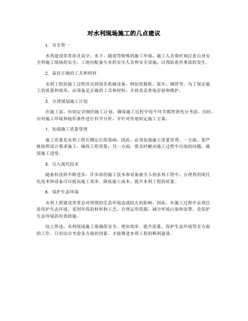 对水利现场施工的几点建议