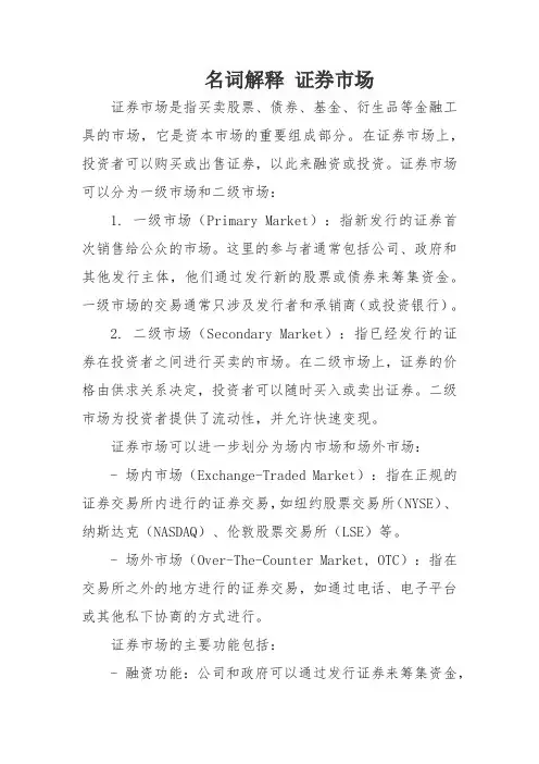 名词解释 证券市场