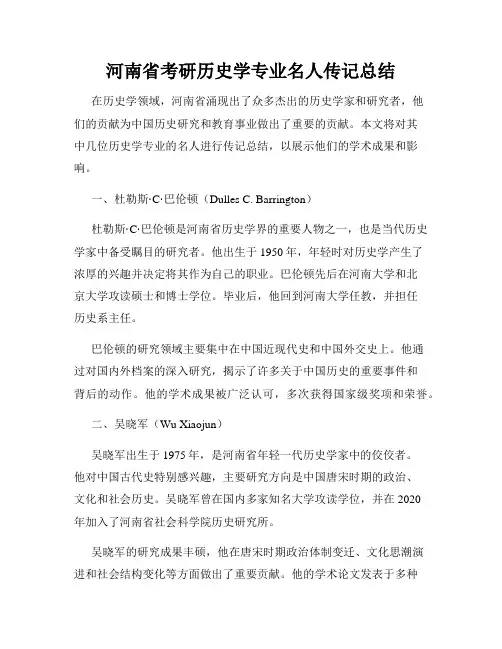 河南省考研历史学专业名人传记总结