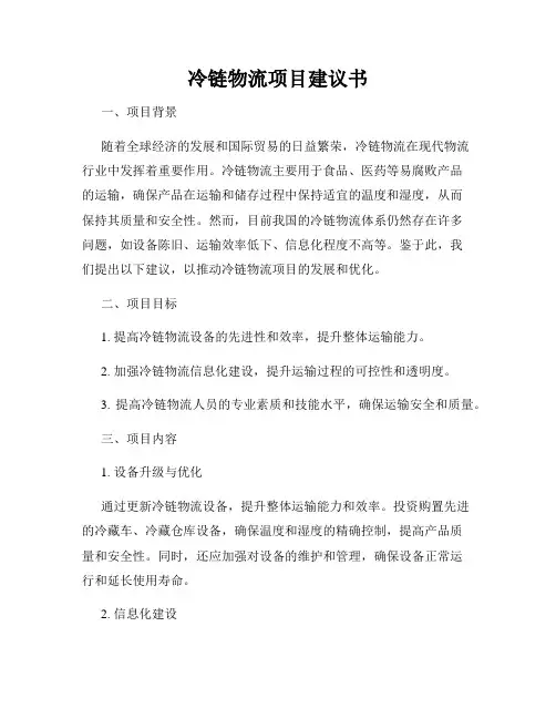 冷链物流项目建议书