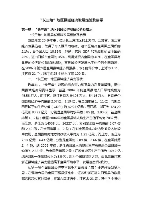 “长三角”地区县域经济发展经验及启示