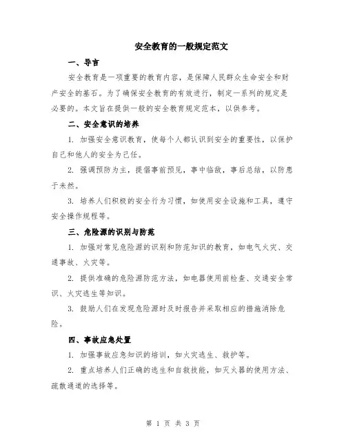 安全教育的一般规定范文