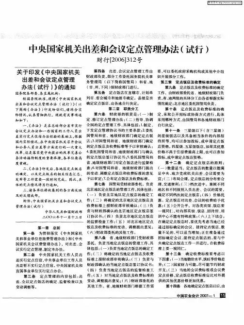 中央国家机关出差和会议定点管理办法(试行)财行[2006]312号
