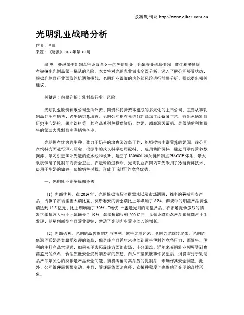 光明乳业战略分析