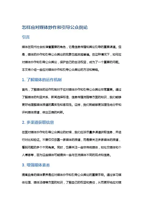 怎样应对媒体炒作和引导公众舆论
