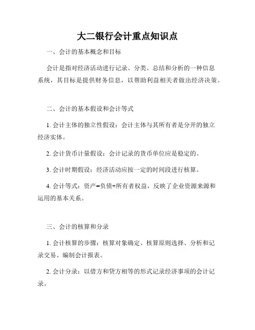 大二银行会计重点知识点
