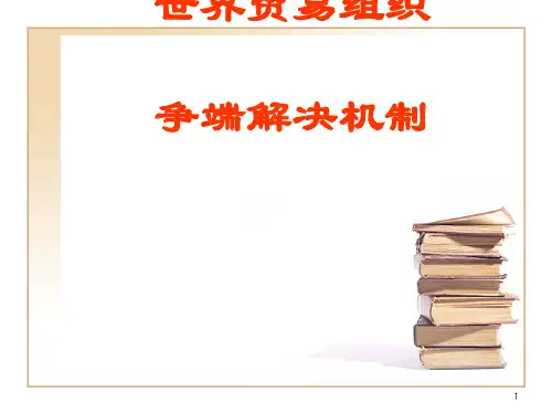 WTO争端解决机制ppt