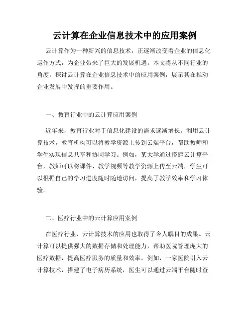 云计算在企业信息技术中的应用案例