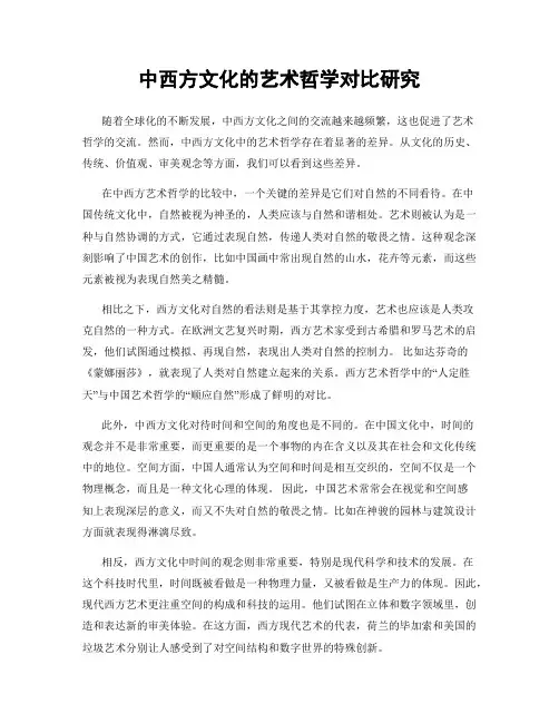 中西方文化的艺术哲学对比研究